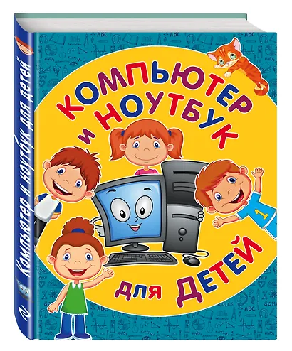 Компьютер и ноутбук для детей - фото 3