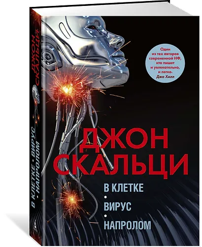 В клетке. Вирус. Напролом - фото 2