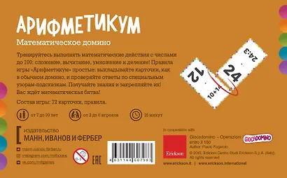 Арифметикум. Математическое домино - фото 2