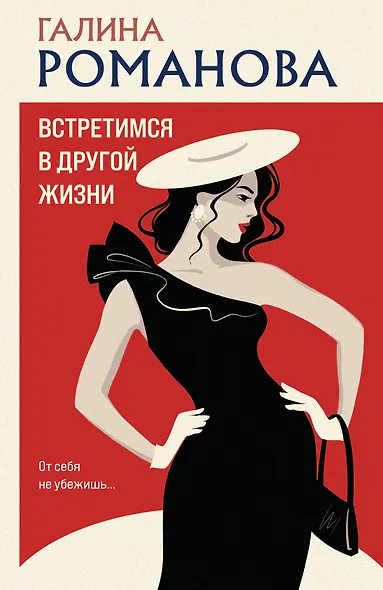 Встретимся в другой жизни - фото 1