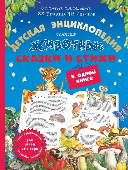 Животные: детская энциклопедия, сказки и стихи в одной книге - фото 1