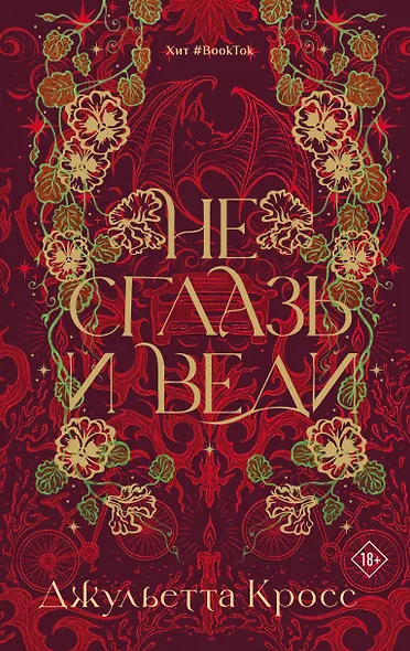 Не сглазь и веди - фото 1