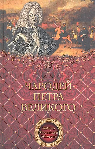 Чародей Петра Великого - фото 1