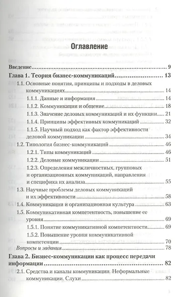 Деловые коммуникации Теория и практика Учебник (БакалаврБК) Спивак - фото 2