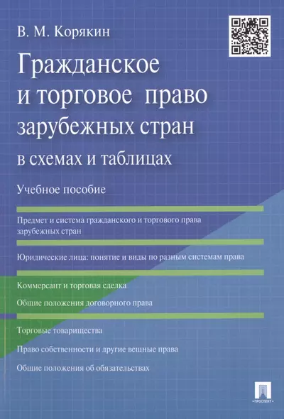 Гражданское и торговое право зарубежных стран в схемах и таблицах: учебное пособие - фото 1