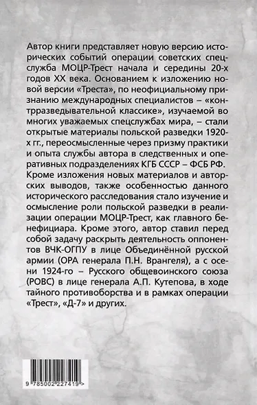 Операция «Трест». Расследование по вновь открывшимся обстоятельствам - фото 2