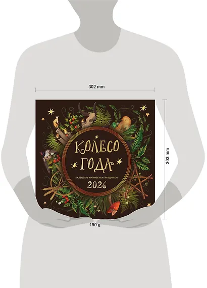 Колесо года. Календарь магических праздников. Календарь настенный на 2026 год (300х300) - фото 6