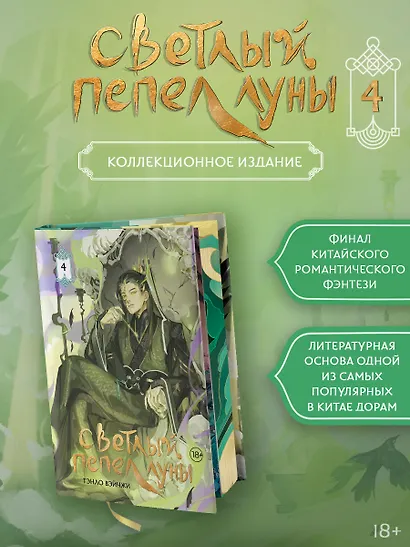 Светлый пепел луны. Книга 4 (коллекционное издание) - фото 1