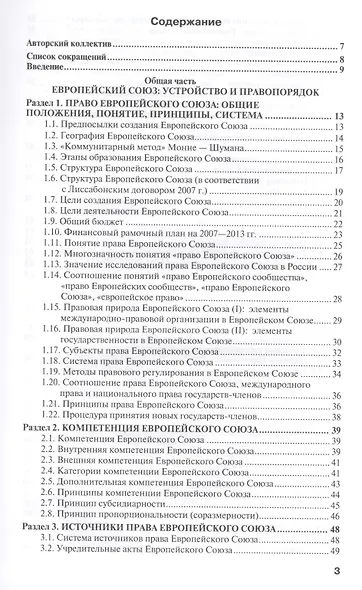 Право европейского союза : учебник для вузов /  4-е изд., пер. и доп. - фото 2