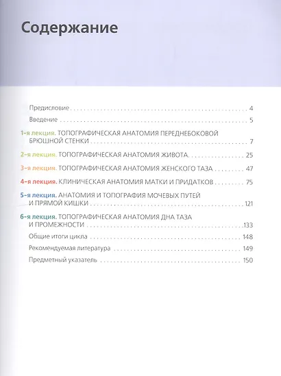 Клиническая анатомия женского таза Иллюстр. авт. цикл лекций (Каган) - фото 2