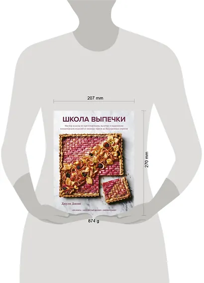 Школа выпечки. Мастер-классы по приготовлению, выпечке и украшению кондитерских изделий от нежных тартов до безупречных пирогов - фото 4