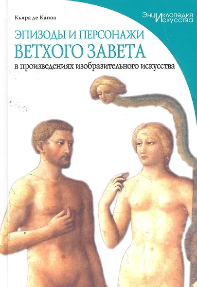 Эпизоды и персонажи Ветхого Завета в произведениях изобразительного искусства - фото 1