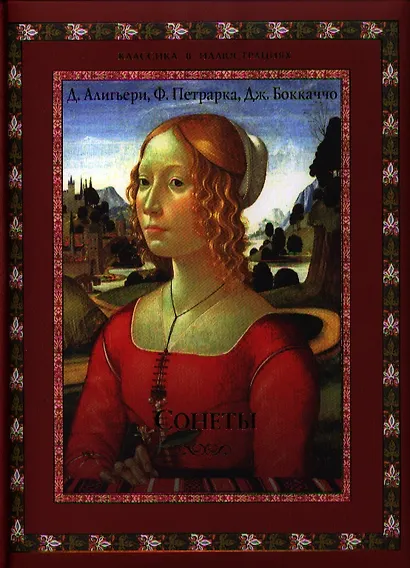 Сонеты. - фото 1