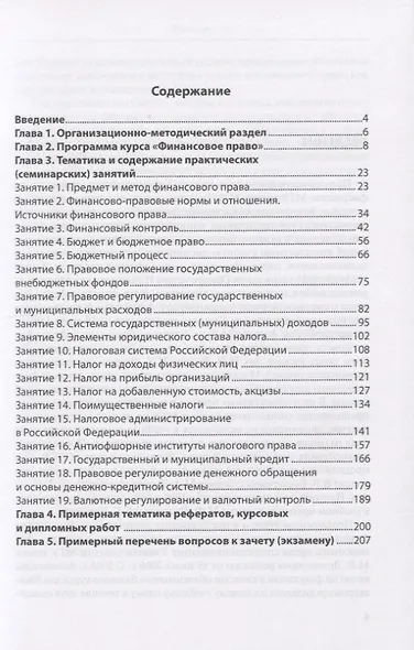 Финансовое право. Практикум. Учебно-методическое пособие для бакалавриата - фото 2