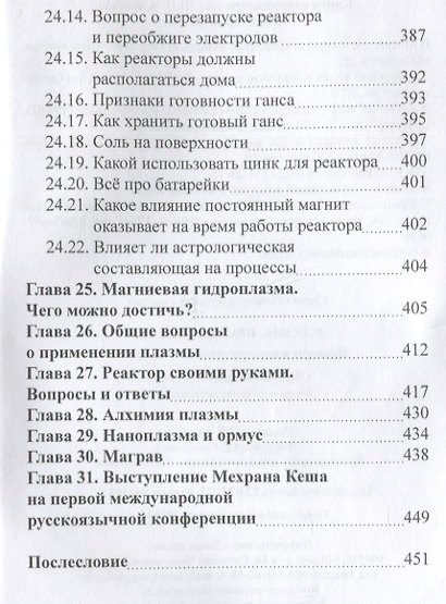 Плазма. Прана. Жива. Ци. Введение в нанопплазменные технологии. Сборник материалов и статей - фото 5