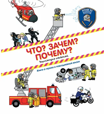 Что? Зачем? Почему?(под) Энциклопедия спасателей - фото 1