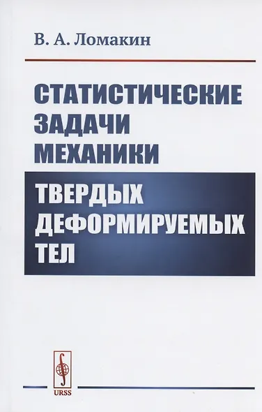 Статистические задачи механики твердых деформируемых тел - фото 1