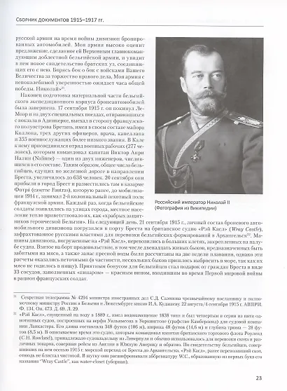 Бельгийский броневой автомобильный дивизион в составе русской армии. Сборник документов 1915–1917 гг. - фото 3