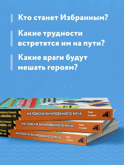 Боевая станция "Прайм". Книга 3. На поиски Зачарованного меча - фото 6