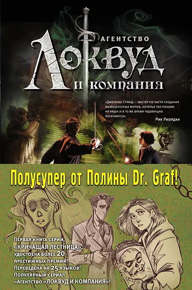 Агентство "Локвуд и Компания": Кричащая лестница. Шепчущий череп (комплект из 2 книг) - фото 1