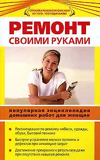 Ремонт своими руками : Популярная энциклопедия домашних работ для женщин - фото 1