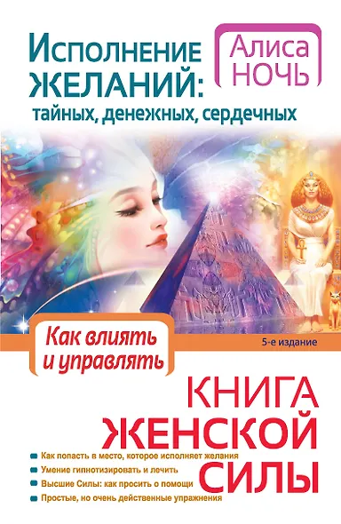 Исполнение желаний : тайных, денежных, сердечных - фото 1