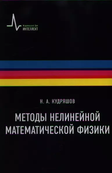 Методы нелинейной математической физики Учебное пособие  / 2-е изд., дополн. - фото 1