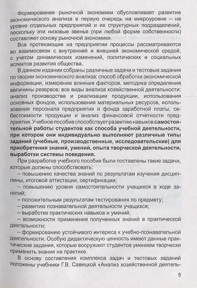 Экономический анализ и анализ финансовой деятельности (сборник задач и тестовых заданий). Учебное пособие - фото 4