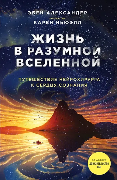 Жизнь в разумной Вселенной. Путешествие нейрохирурга к сердцу сознания - фото 1