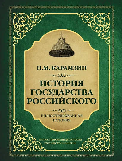 История государства Российского - фото 1