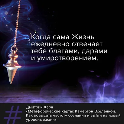 Метафорические Карты: Камертон Вселенной. Как повысить частоту сознания и выйти на новый уровень жизни - фото 7