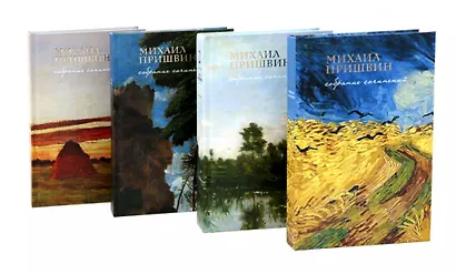 Собрание сочинений Пришвина в четырех томах (Комплект из 4-х книг) - фото 1