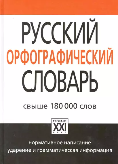 Русский орфографический словарь / 3-е изд., стер. - фото 1