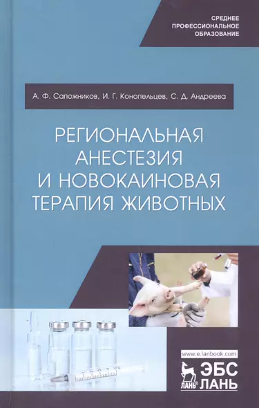 Региональная анестезия и новокаиновая терапия животных. Учебное пособие - фото 1