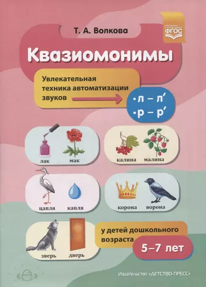 Квазиомонимы. Увлекательная техника автоматизации звуков [л]-[л’], [р]-[р’] у детей дошкольного возраста - фото 1