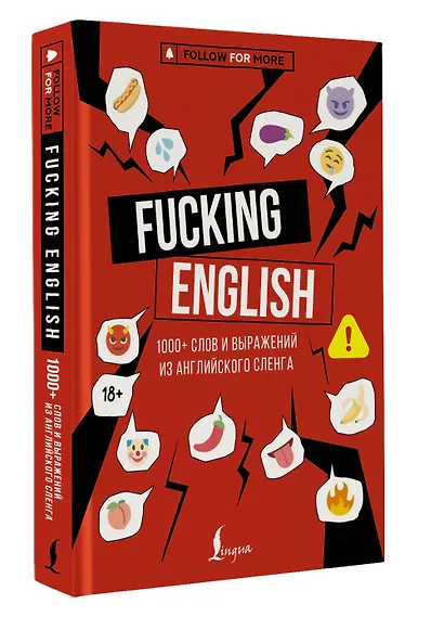 Fucking English: 1000+ слов и выражений из английского сленга - фото 3