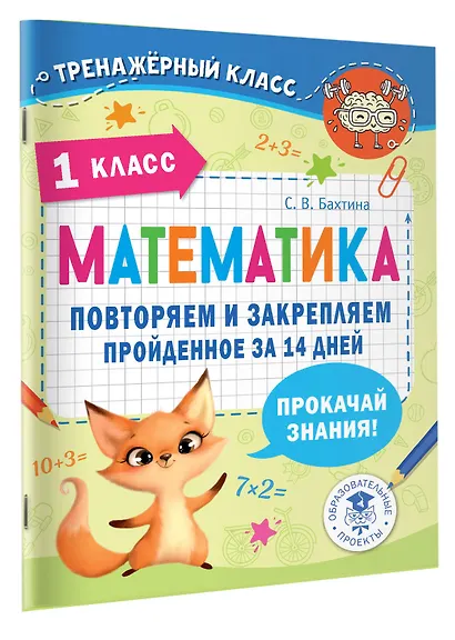 Математика. Повторяем и закрепляем пройденное в 1 классе за 14 дней - фото 3