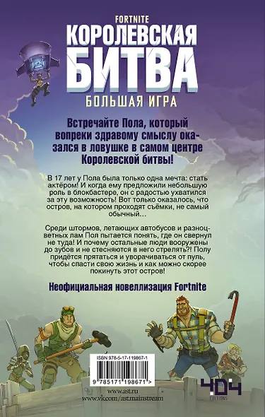 Fortnite. Королевская битва. Большая игра - фото 2