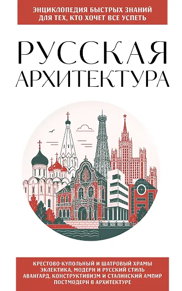 Русская архитектура. Для тех, кто хочет все успеть - фото 1