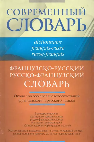 Французско-русский и русско-французский словарь - фото 1