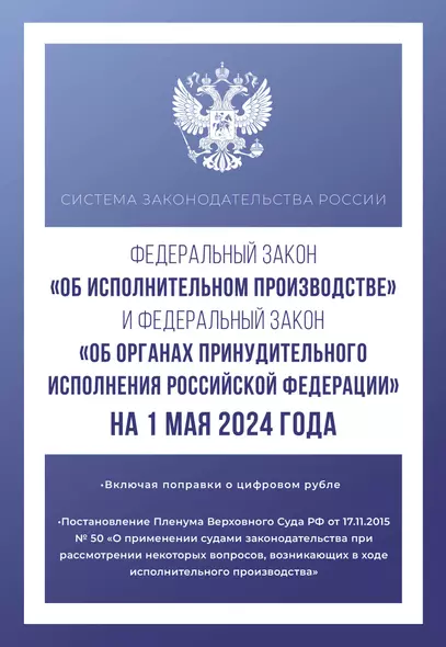 Федеральный закон "Об исполнительном производстве" и Федеральный закон "Об органах принудительного исполнения Российской Федерации" на 1 мая 2024 года - фото 1