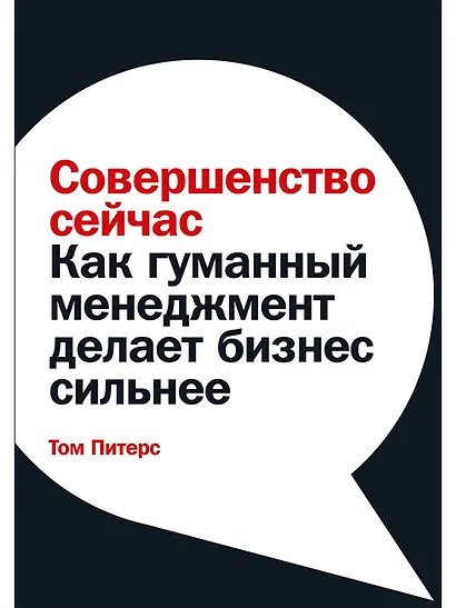 Совершенство сейчас: Как гуманный менеджмент делает бизнес сильнее - фото 1