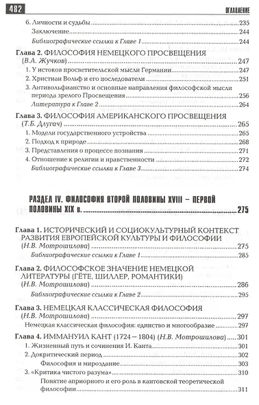 История философии: Запад-Россия-Восток. Книга вторая: Философия ХV - ХIХ вв.: Учебник для вузов - фото 6