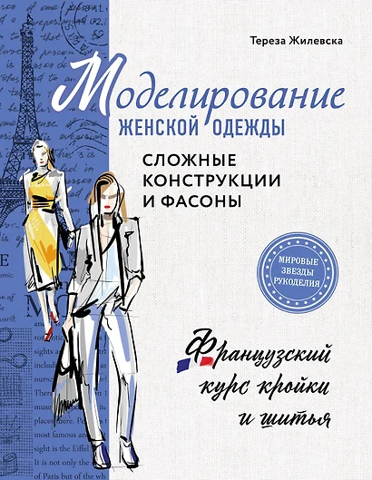 Моделирование женской одежды: сложные конструкции и фасоны. Французский курс кройки и шитья - фото 1