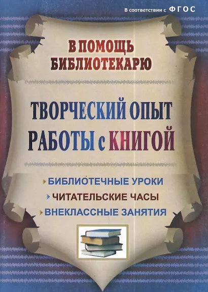 Творческий опыт работы с книгой : библиотечные уроки, читательские часы, внеклассные занятия. ФГОС. 3-е издание, переработанное - фото 1