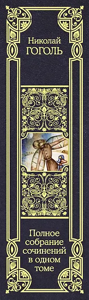 Полное собрание сочинений в одном томе - фото 4