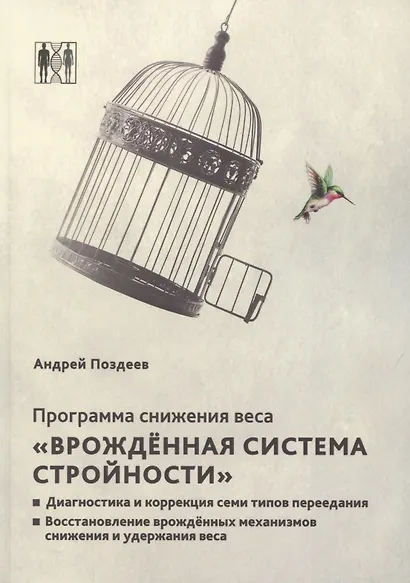 Программа снижения веса. «Врождённая система стройности». Диагностика и коррекция семи типов питания. Восстановление врождённых механизмов снижения и удержания веса - фото 1