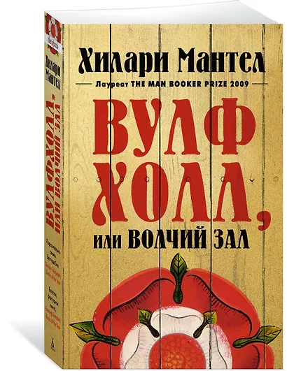 Вулфхолл, или Волчий зал - фото 2