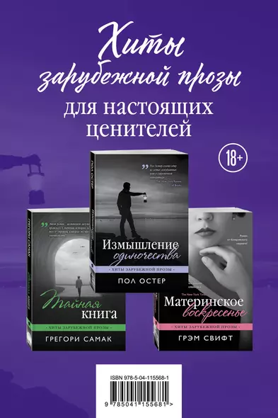 Хиты зарубежной прозы для настоящих ценителей: Измышление одиночества. Материнское воскресенье. Тайная книга (комплект из 3 книг) - фото 1