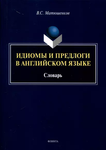 Идиомы и предлоги в английском языке. Словарь - фото 1